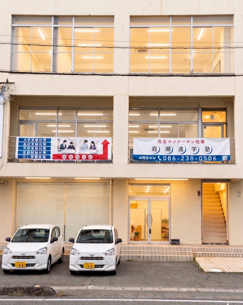 庭瀬進学塾 建物外観