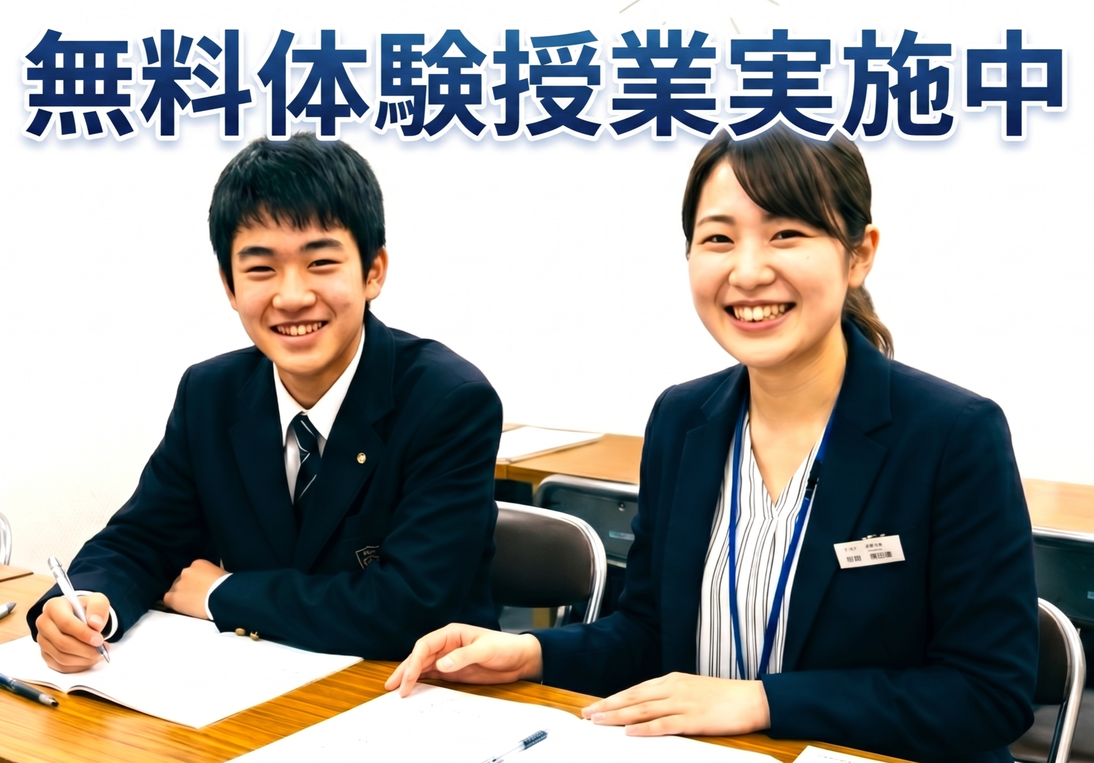 無料体験授業実施中